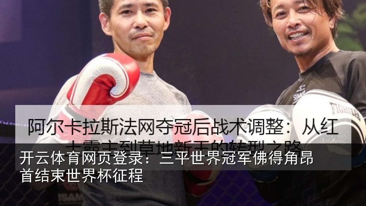 开云体育网页登录:三平世界冠军佛得角昂相关情况