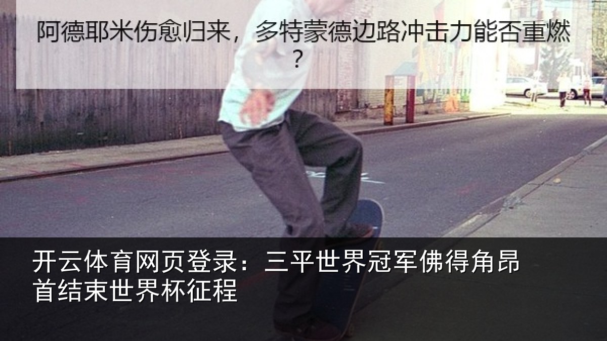 开云体育网页登录:三平世界冠军佛得角昂相关情况