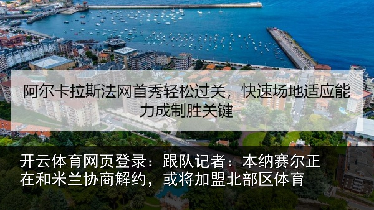 开云体育网页登录:跟队记者:本纳相关情况商解相关情况体育