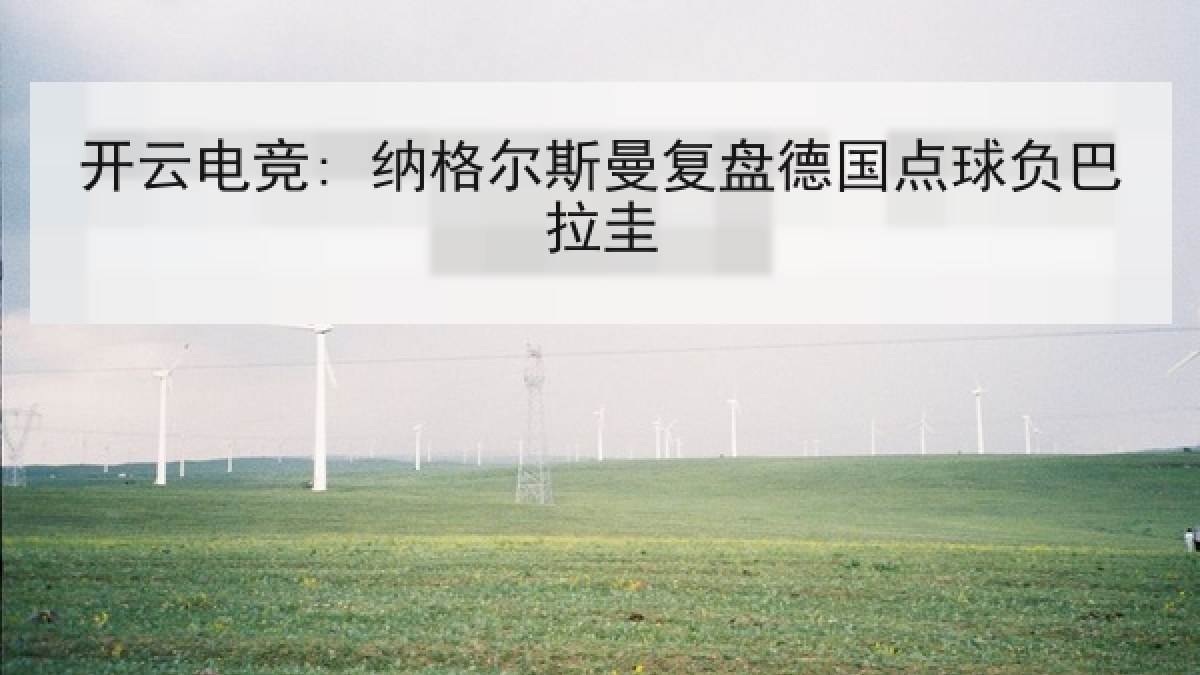 开云电竞: 纳格尔斯曼复盘德国点球负巴拉圭 开云电竞: 纳格尔斯曼复盘德国点球负巴拉圭