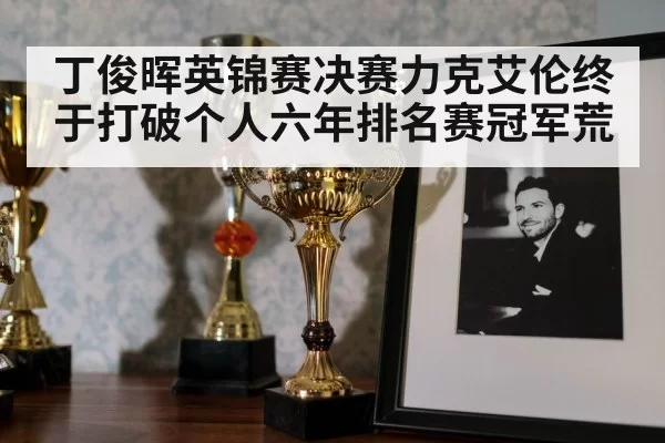 snooker trophy celebration