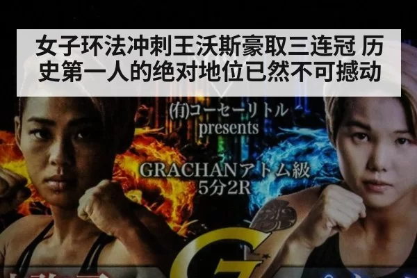 女子环法冲刺王沃斯豪取三连冠 历史第一人的绝对地位已然不可撼动