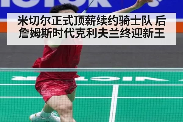 米切尔正式顶薪续约骑士队 后詹姆斯时代克利夫兰终迎新王