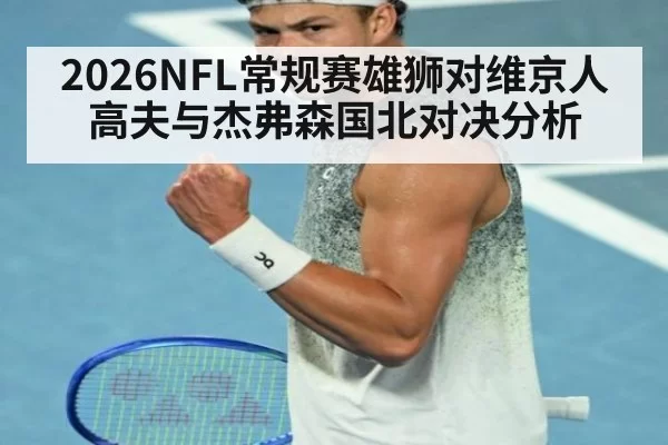 2026NFL常规赛雄狮对维京人 高夫与杰弗森国北对决分析